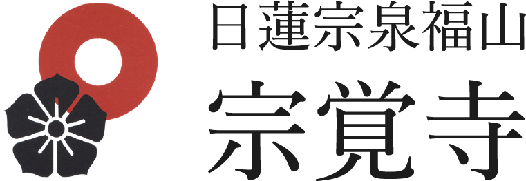 日蓮宗泉福山宗覚寺